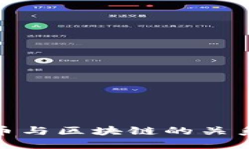 : 矿币与区块链的关系探讨