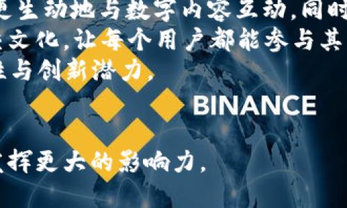 biao­ti区块链与币圈的趣味表情包大揭秘/biao­ti  
区块链, 币圈, 表情包/guanjianci

引言：区块链与币圈的紧密联系  
在科技迅猛发展的今天，区块链技术已经渗透到各个领域，其中最具代表性和话题性的莫过于币圈。币圈不仅代表了数字货币的交易和投资，更成为了现代文化的重要组成部分。而在这一文化中，表情包以轻松活泼的形式成为了表达情感、观点和信息的重要载体。本文将深入探讨区块链与币圈相关的表情包，分析其背后的文化内涵，并提供对其产生的现象的理解。  

区块链和币圈概述  
区块链是一种分布式账本技术，最早因比特币而被世人熟知。其去中心化、透明、安全的特性，使得区块链成为众多行业的创新推动者。而币圈则是专门指涉数字货币交易及其相关活动的圈子，这里聚集了大量投资者、技术开发者和区块链爱好者。  
随着比特币等数字货币的爆炸式增长，币圈也逐渐演变成一个拥有活跃社区和文化现象的生态系统。在这个生态系统中，表情包作为一种新兴的传播工具，不仅增强了交流的趣味性，也反映了圈内的情绪和态度。  

为何表情包在币圈中流行  
表情包的流行可以归因于其轻松、幽默和生动的表现方式。在币圈这样一个高度波动和不确定的环境中，投资者和爱好者常常面临各种情绪挑战——焦虑、兴奋、懊恼等等，这时候一些表情包的出现恰好为他们提供了情绪的宣泄和交流的途径。  
例如，关于比特币价格暴涨暴跌的表情包，不仅能让人发出会心的笑声，也能在交流中拉近彼此的距离。而这种胜利的喜悦、失落的惆怅，以及对未来的期待借助表情包得以形象化和共享，反映了币圈特有的文化氛围。  

区块链领域的表情包种类  
在币圈中，表情包的种类繁多，各种风格与主题应有尽有。以下是几种典型的表情包类型：  
ul  
    listrong行情表情包：/strong这些表情包通常与数字货币的价格波动相关，能够在交易行情剧烈变化时表达投资者的心情。/li  
    listrong技术讨论表情包：/strong在技术层面，特别是针对区块链的去中心化、智能合约等议题，相关的幽默表情包频繁涌现。/li  
    listrong社区文化表情包：/strong其中不乏对币圈某些人物或事件的调侃，比如对创始人的模仿或对社区活动的赞美。/li  
/ul  
无论是哪种类型的表情包，它们都以特有的方式将币圈内的人们聚集在一起，形成了一种独特的表达和互动模式。  

表情包对币圈文化的影响  
表情包不仅仅是一种沟通工具，它的流行在某种意义上也在塑造币圈独特的文化。借助轻松幽默的形式，表情包能够有效地降低交流的门槛，让不同层次的用户都能参与到讨论中。  
更进一步，表情包也有助于币圈的普及。由于区块链及数字货币的复杂性，很多新人常常感到无从下手。在这样的背景下，简单直观的表情包能够使得新手更容易理解复杂的概念，并激发他们的兴趣。这样一来，表情包不仅在社区建设上起到助力作用，也推动了整个币圈的成长。  

表情包的未来展望  
随着技术的不断进步，表情包的形式也在持续演变。从静态图片到动态GIF再到短视频，不同形式的表情包将不断涌现，以适应更丰富的交流需求。区块链技术的发展也为表情包的创新提供了可能，例如通过NFT将某些独特的表情包形式化，创造出稀有收藏品。  
此外，社交媒体平台的崛起将进一步催化表情包的传播，特别是在社群运营和社区营销中，表情包有望成为重要的内容传播工具。未来，随着币圈的不断发展，表情包文化将会在这个领域扮演越来越重要的角色。  

相关问题讨论  
ol  
    li表情包在币圈中如何影响情感交流？/li  
    li哪些事件曾促成特定表情包的流行？/li  
    li如何制作一个受欢迎的币圈表情包？/li  
    li表情包的流行对币圈的外部认知有何影响？/li  
    li未来表情包可能会有哪些创新？/li  
/ol  

问题1：表情包在币圈中如何影响情感交流？  
表情包作为一种视觉沟通工具，其直接的效果就是以图像的形式快速传达情绪。在币圈这样一个信息密集、变化迅速的环境中，投资者的情感反应尤为重要。因此，表情包在币圈中的影响力不可小觑。  
首先，表情包能够以幽默、夸张的方式表达心情。当投资者面临市场波动时，他们可能会使用各种表情包来表达自己的喜怒哀乐。这种方式不仅能够让他人理解他们的情绪，也能在一定程度上形成共鸣，缓解个人的不安。  
其次，表情包还能迅速传递信息。在传统的文字交流中，信息的传递可能需要较长的时间去解读，而通过一个简单的表情包，参与者可以快速领会彼此的情感。因此，表情包在币圈的使用往往能够加快信息的流通，提升交易或讨论的效率。  
最后，表情包的使用能够加强社群的凝聚力。圈内成员通过共分享、共创表情包，形成了独特的社群文化。这种文化不仅增加了成员之间的互动，也扩展了社区的边界，提高了新成员的参与感。  

问题2：哪些事件曾促成特定表情包的流行？  
币圈历史上发生过多次重要事件，这些事件引发了特定表情包的诞生和流行。  
例如，2017年比特币价格飙升至历史新高，引起了全球投资者的关注。在这个过程中，很多围绕“比特币腰斩”的表情包应运而生，表达了投资者在狂欢期间对行情的各种感慨。同时，这一事件还催生了对“FOMO”（错失恐惧症）和“HODL”（长期持有）等流行术语的表情包，让这些概念深入人心。  
另一个值得注意的事件是2018年的“币圈整顿”政策。当许多ICO（首次代币发行）项目被监管机构封杀时，投资者的情绪剧烈波动，而许多关于“狗狗币”（Dogecoin）的表情包涌现，表现出一种调侃和自嘲的心态。这个过程让更多的玩家开始关注这个相对“轻松”的数字货币，形成了一种自我安慰与团结的气氛。  
这些事件的发生不仅推动了相关表情包的流行，也极大地影响了整个币圈的文化生态，成为一个值得研究的现象。  

问题3：如何制作一个受欢迎的币圈表情包？  
制作一个受欢迎的币圈表情包并不难，但也需要一些创意和灵感。  
首先，选择一个具有普遍情感共鸣的主题是关键。例如，很多投资者在币圈交易时常常感受到不安、兴奋或懊恼。如果能够抓住这些情感，并将其转化为表情包的主题，就能增加表情包的吸引力。  
其次，的设计也是必要的。大多数人都喜欢直观易懂的内容。因此，表情包的设计应尽量使用明确的图像、字体和颜色，同时避免过于复杂的结构。可以借助一些在线工具，如Canva或Adobe Spark来帮助设计。  
此外，使用流行的文化符号或语言元素也能够提升表情包的流行几率。例如，可以融入一些当前热门的梗、电影角色或名言，能够引发共鸣并吸引人们分享。  
最后，分享和推广是制作表情包过程中不可或缺的一部分。可以在社交媒体平台，如微博、Facebook、Twitter等进行推广，利用相关的标签和主题，让更多的人看到和使用你的表情包。  

问题4：表情包的流行对币圈的外部认知有何影响？  
随着表情包的逐渐流行，币圈的外部认知也随之演变。首先，表情包的幽默形式使得许多外部观察者对币圈的复杂性有了更直观的理解。通过一个简单有趣的表情包，非专业人士也能够感受到币圈独有的文化氛围，减少了对这个领域的疏离感。  
其次，表情包的流行帮助塑造了币圈的“轻松”形象。很多传统媒体在报道币圈时，往往将其与风险、诈骗等负面信息挂钩，而表情包则以一种幽默的方式对抗这种观感。通过调侃和幽默，为币圈塑造出一种“年轻化”和“人性化”的形象，有助于吸引更多的普通投资者。  
最后，表情包的使用也促进了币圈与其他文化的交融。许多表情包不仅限于币圈内部的传播，还常常影响到更广泛的互联网文化。这种跨界的互动为币圈带来了更大的关注度，同时也提升了文化交流的深度和广度。  

问题5：未来表情包可能会有哪些创新？  
随着技术的不断发展和社会文化的演变，表情包的未来无疑将迎来一系列的创新。  
首先，技术上的进步将带来动态表情包和AR（增强现实）表情包的兴起。与静态表情包相比，动态表情包能够更好地表达复杂情感，而AR表情包则能让用户在现实世界中更生动地与数字内容互动。同时，随着5G技术的普及，数据传输速度的提升将进一步推动这类创新的实现。  
其次，个性化和定制化将成为未来表情包发展的趋势。用户将在一定程度上可以根据自己的需求，自由选择或创作表情包。这种个性化的表达方式将形成一种全新的社交文化，让每个用户都能参与其中，展现自己的独特视角和情感。  
此外，区块链技术的应用可以为表情包的版权问题提供解决方案。通过NFT技术，用户不仅可以拥有独特的表情包，还可通过交易来实现其价值，这将激发创作者的积极性与创新潜力。  
最后，社区合作与共享将推动表情包文化的进一步繁荣，各种社群应会通过协作模式来共同创作、推广优秀的表情包，实现共赢。  

综上所述，区块链与币圈的趣味表情包在文化、情感与技术等多个层面展现出其独特的魅力。随着底层技术的推动和社群文化的演进，未来的表情包必将在更多领域中发挥更大的影响力。