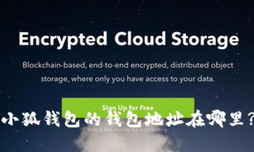 小狐钱包的钱包地址在哪里?