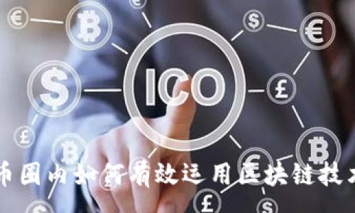 :  
币圈内如何有效运用区块链技术