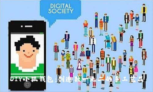 DIY小狐钱包：创造独一无二的手工艺品