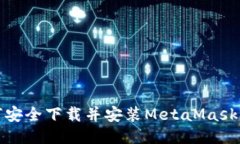 如何安全下载并安装Meta