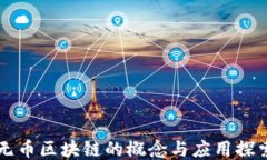 无币区块链的概念与应用探索