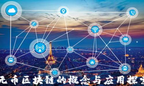 
无币区块链的概念与应用探索