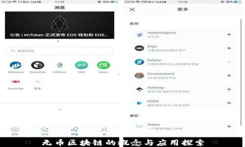 
无币区块链的概念与应用探索