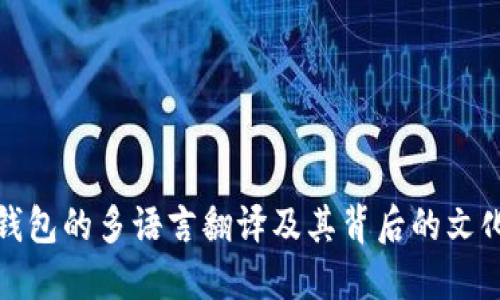 小狐钱包的多语言翻译及其背后的文化意义