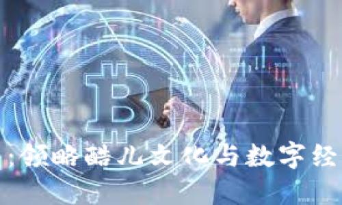 小狐钱包：领略酷儿文化与数字经济的交汇