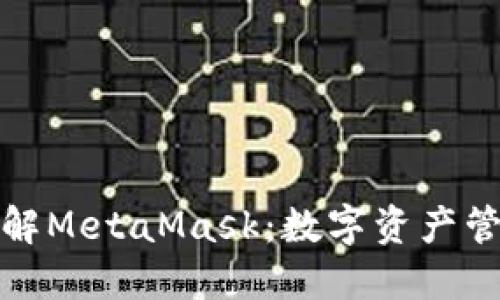 : 深入了解MetaMask：数字资产管理的未来