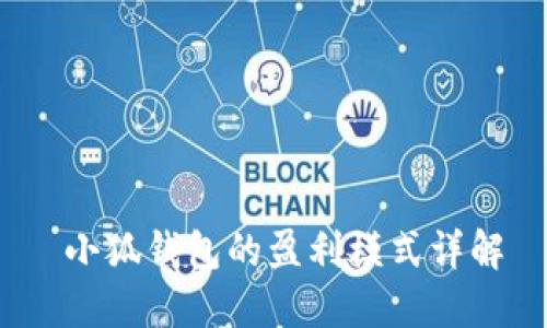  小狐钱包的盈利模式详解