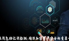 小狐钱包助记词检测：确