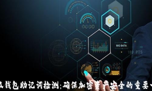 
小狐钱包助记词检测：确保加密资产安全的重要一步