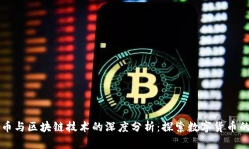 比特币与区块链技术的深度分析：探索数字货币的未来