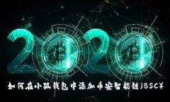 如何在小狐钱包中添加币