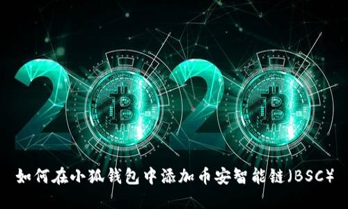 如何在小狐钱包中添加币安智能链（BSC）