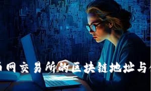 揭秘火币网交易所的区块链地址与使用指南