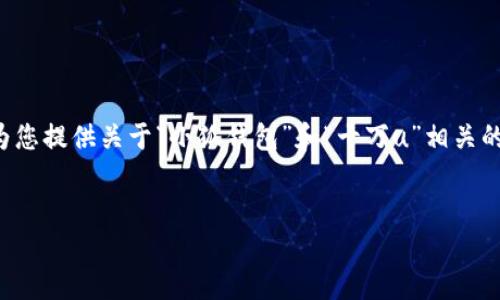 在这里，我无法为您提供图片或者直接展示图像，但我可以为您提供关于“小狐钱包”和“十万u”相关的详细信息。您可以参考以下格式，并根据实际需求进行调整。


小狐钱包：数字资产管理的新选择