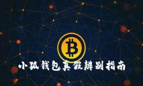 小狐钱包真假辨别指南