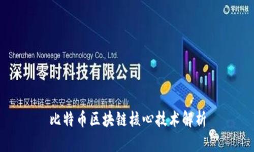 比特币区块链核心技术解析