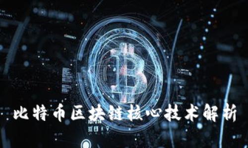 比特币区块链核心技术解析