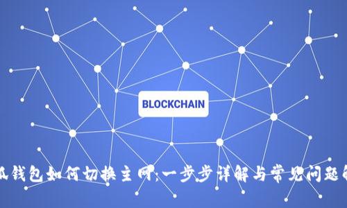 小狐钱包如何切换主网：一步步详解与常见问题解答