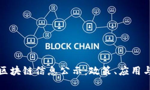 全国最新区块链信息公示：政策、应用与市场动态