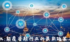 区块链耳机：颠覆音频行业的最新政策与发展动