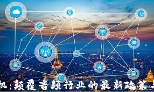 
区块链耳机：颠覆音频行业的最新政策与发展动态