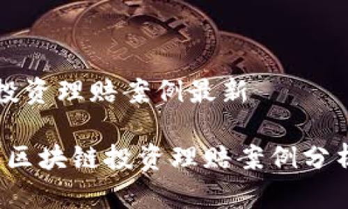 区块链投资理赔案例最新

2023年区块链投资理赔案例分析与启示