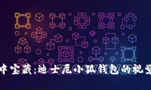 梦幻中宝藏：迪士尼小狐钱包的视觉盛宴