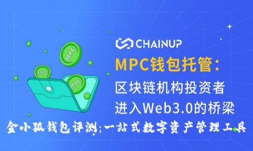 金小狐钱包评测：一站式数字资产管理工具