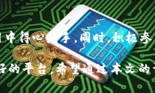 biao ti小狐钱包：它只能接收ETC链上资产吗？/biao ti
小狐钱包, ETC, 数字资产/guanjianci

小狐钱包作为一种新兴的数字资产管理工具，近年来受到了广泛的关注和使用。随着区块链技术的快速发展，各种数字资产层出不穷，用户对于钱包的要求也日益提高。在众多钱包中，小狐钱包因其简洁的界面和便捷的操作成为了一部分用户的首选。但很多人对它的功能仍有疑问，其中最常见的问题之一便是“小狐钱包只能接收ETC链上资产吗？”下面我们将详细解答这一问题，并探讨小狐钱包的其他相关特性。

小狐钱包的基本功能
小狐钱包是一款支持多种加密货币的数字钱包，允许用户安全地存储、管理和交易各种数字资产。它的用户界面友好，方便用户快速上手。小狐钱包主要以安全性和便捷性为核心，采用了先进的加密技术，确保用户的私钥和资产安全。除了接收和发送数字资产，小狐钱包还提供了一些实用的功能，如资产实时查询、交易记录查看等。

小狐钱包对ETC资产的支持
首先，需要指出的是，小狐钱包不仅支持ETC（以太经典）链上的资产，还可能支持其他链上的资产，具体取决于小狐钱包团队的开发和更新计划。ETC在区块链领域有着重要的地位，其独特的技术特点和优势吸引了不少用户的关注。

ETC作为以太坊的衍生链，具有更稳定的价值及转账效率，因此选择使用ETC的用户有着较高的认可度。此外，ETC也在不断扩展其生态系统，使得越来越多的项目和应用支持ETC，同时也为用户提供了更多的投资机会。在这样的背景下，小狐钱包为了满足用户的需求，可能会进一步扩展其对ETC资产的支持。

小狐钱包的资产接收方式
小狐钱包的资产接收方式相对便利，用户可以通过其钱包地址直接接收数字资产。当用户想要转入ETC资产时，可以在钱包中找到对应的ETC地址，将其提供给转账方。此外，用户还可以通过扫描二维码的方式来接收资产，这种方式在实际操作中极为简便。

小狐钱包的安全性
安全性是数字钱包的重要考量。小狐钱包采用了多种安全措施来保护用户的资产。首先，它使用了私钥加密技术，私钥始终保存在用户本地且不上传至服务器，这样即使平台遭到攻击，用户的资产依然安全。其次，小狐钱包还提供了双重认证功能，提升了账户安全。此外，它定期进行安全审计，确保钱包功能和安全性处于最佳状态。

小狐钱包的用户反馈
在使用小狐钱包的用户中，许多人对其简单易用的界面表示满意，同时也对其资产管理功能给予了高度评价。用户表示，即使是在转账的过程中，操作也相对流畅，未出现延迟等不良体验。此外，用户社区也在不断壮大，交流频繁，用户之间能够互相帮助、分享使用经验。

相关问题与解答

h4问题一：小狐钱包支不支持其他数字资产？/h4
小狐钱包除了支持ETC链上的资产外，也可能支持其他多个区块链的数字资产。这主要取决于小狐钱包的开发团队对不同链的支持程度。在区块链技术不断发展的今天，小狐钱包有机会接入更多的数字资产类型，以满足用户不断增长的需求。如果你需要使用其他链上的资产，可以随时关注小狐钱包的更新，确保获取最新信息。同时，用户也可以通过官方的论坛或社交媒体等渠道直接向开发团队提出建议。

h4问题二：小狐钱包对资产的费用收费标准是怎样的？/h4
小狐钱包在接收和发送资产时，账单过程中通常会收取一定的交易费用，这些费用主要用于支付区块链网络的矿工费。具体费用标准可能会因不同链而异，因此在使用前最好查看一下当前的费用情况。一些可能影响费用的因素包括网络的繁忙程度以及所发送资产的类型。用户在进行交易时，可以选择支付更高的手续费，以便加快交易确认速度。

h4问题三：小狐钱包是否具有去中心化的特点？/h4
小狐钱包在设计上可能并不完全具备去中心化的特征，尤其是如果钱包的数据和部分功能依赖于服务器的情况下。去中心化钱包通常指用户能够完全控制其私钥，并且不需要依赖于第三方的服务。小狐钱包虽会采取多种安全措施，但若其某些功能依赖于服务器，用户需了解其潜在的风险。因此，在选择数字钱包时，应根据自身对安全性和便利性的需求进行合理选择。

h4问题四：小狐钱包的技术支持如何？/h4
小狐钱包的技术支持是一个至关重要的方面。用户在使用过程中遇到问题时，可以通过官方渠道获得技术支持，通常包括智能客服、电子邮件，以及社区论坛等。当用户遇到问题，例如钱包无法加载或资产无法转移时，可以通过这些渠道寻求帮助。选择一个技术支持响应及时、解决问题有效的钱包对于用户来说十分重要。

h4问题五：如何提高小狐钱包的使用体验？/h4
为了提高小狐钱包的使用体验，用户需注意以下几点：首先，保持软件的更新至关重要，以确保得到最新的功能和安全保护。其次，了解钱包的所有功能、收费标准以及支持的资产，将使用户在使用中得心应手。同时，积极参与社区讨论，尤其是在应用更新和功能改进方面，可以直接与开发团队沟通建议，提升用户体验。最后，安全地保存私钥和助记词，确保账户安全是提升使用体验的基础。

综上所述，小狐钱包是一款值得关注的数字钱包，其不仅支持ETC链上的资产，同时也为用户提供了安全、便捷的资产管理体验。无论是对新手用户，还是对专业投资者，小狐钱包都为其提供了良好的平台。希望通过本文的详细讨论，能够帮助更多用户了解小狐钱包的各项功能，做出明智的选择。