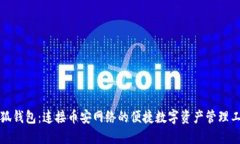 小狐钱包：连接币安网络