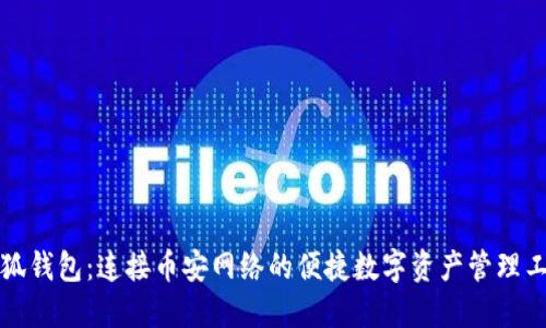 小狐钱包：连接币安网络的便捷数字资产管理工具