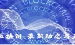 :王小云区块链：最新动态