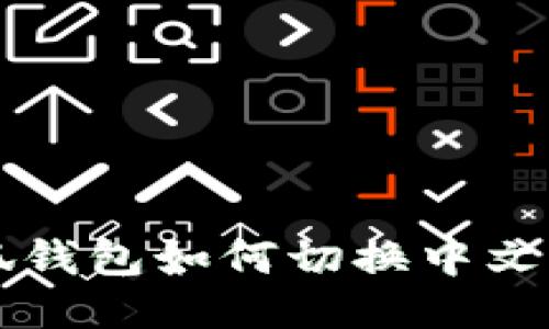 小狐钱包如何切换中文设置