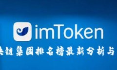 韩国区块链集团排名榜最