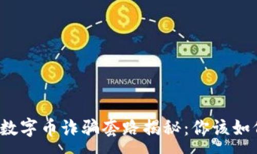 :
区块链数字币诈骗套路揭秘：你该如何防范？