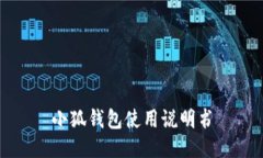 小狐钱包使用说明书