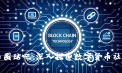 区块链币圈贴吧：深入探