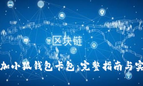 如何添加小狐钱包卡包：完整指南与实用技巧