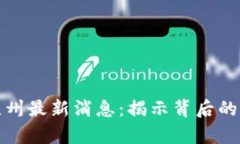 区块链诈骗案苏州最新消