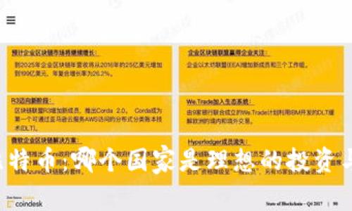 区块链与比特币：哪个国家是理想的投资与发展之地？