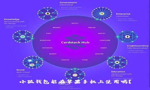 小狐钱包能在苹果手机上使用吗？