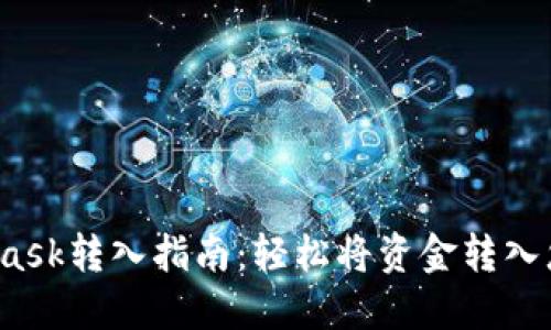  MetaMask转入指南：轻松将资金转入您的钱包