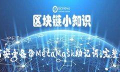 如何安全备份MetaMask助记词