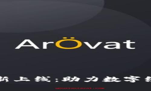 深圳区块链最新上线：助力数字经济的未来发展