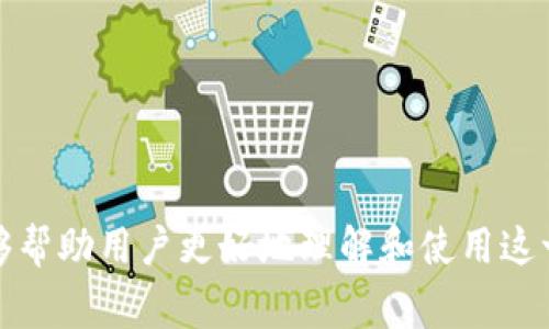 biao ti/biao ti: 小狐钱包如何在薄饼上进行购买

小狐钱包, 薄饼购买, 数字货币/guanjianci

随着数字货币和无现金支付方式的普及，小狐钱包作为一款流行的数字货币钱包，逐渐成为人们在线购物的首选工具之一。而薄饼，作为一种创新的消费平台，结合了数字货币支付，为用户提供了便捷的购物体验。在本篇文章中，我们将详细探讨如何使用小狐钱包在薄饼上进行购买，包括操作步骤、系统兼容性、安全性等多个方面。同时，我们还将回答读者可能关注的相关问题，以帮助大家更好地理解这一新兴的购物方式。

如何在薄饼上使用小狐钱包进行购买？
在薄饼上使用小狐钱包进行购买的操作相对简单，具体步骤如下：

1. **下载并安装小狐钱包**：首先，用户需要在手机应用商店中搜索“小狐钱包”并下载安装。安装完成后，用户需要注册并登录账号。

2. **充值数字货币**：登录后，用户可以通过银行转账、信用卡等方式为小狐钱包充值，添加所需的数字货币（如比特币、以太坊等）。在此过程中，应仔细阅读平台的充值指南，确保顺利完成操作。

3. **浏览薄饼商品**：打开薄饼应用或网站，注册并登录账号。用户可以在薄饼平台中浏览各类商品，选择自己想要购买的商品。

4. **选择支付方式**：在确认所需商品后，用户需要进行结算。在结算页面，选择“使用小狐钱包支付”选项。系统会引导用户打开小狐钱包，以完成支付。

5. **完成支付**：在小狐钱包中，系统会提示用户确认付款金额及商家信息。确认无误后，用户点击“确认支付”，支付成功后，用户会收到相应的交易确认信息。

小狐钱包与薄饼的兼容性
小狐钱包和薄饼之间的兼容性是用户购体验流畅与否的关键。这种兼容性体现在以下几个方面：

1. **多种数字货币支持**：小狐钱包支持多种主流数字货币，用户只需选择自己持有的数字货币进行支付，无需担心支付方式的局限性。

2. **便捷的支付接口**：薄饼平台为小狐钱包提供了便捷的接口，使得用户在购物结算时，可以轻松选择小狐钱包作为支付选项，简化了支付流程。

3. **跨平台使用**：小狐钱包可以在多个设备上使用，包括手机、平板及电脑，用户可以无论在何种设备上均可完成购买。

4. **实时交易确认**：交易经过加密保护，用户在进行支付时，交易信息的确认速度非常快，可以实时查看到交易状态，极大地提升了用户的购物体验。

使用小狐钱包购买薄饼的安全性
安全性是人们在进行任何金融交易时最为关心的问题，而小狐钱包与薄饼的结合在安全性方面也做出了许多努力：

1. **数据加密技术**：小狐钱包采用现代化的加密技术，确保用户的个人信息及财务数据不会被轻易泄露。同时，交易过程中的所有信息同样受到加密保护。

2. **双重确认机制**：在小狐钱包中，用户必须进行双重确认才能完成支付。这一额外的安全步骤有效地降低了未经授权使用钱包进行交易的风险。

3. **风控系统**：小狐钱包及薄饼平台都有各自的风控系统，会实时监控交易情况，如发现异常交易会立即进行冻结，以保障用户资金的安全。

4. **用户账户保护**：用户在小狐钱包中可以设置双因素身份验证以及其他安全措施，以防止黑客攻击或账户被盗的风险。

潜在问题与解决方案
在使用小狐钱包进行薄饼购买的过程中，可能会遇到一些困扰用户的问题。以下是五个常见问题和相关的解决方案。

问题1：购买过程中支付失败怎么办？
如果在使用小狐钱包支付时出现”支付失败”的情况，可以考虑以下解决方案：

1. **检查账户余额**：首先确认小狐钱包中是否有足够的余额进行此次交易，若余额不足，充值后再试。

2. **网络状况**：支付过程中网络不稳定也可能导致支付失败。请检查网络连接是否稳定，建议使用Wi-Fi进行支付。

3. **软件更新**：确保小狐钱包及薄饼平台的应用均为最新版本，有时版本问题可能导致支付出错。

4. **联系客服**：若以上步骤未能解决问题，可以联系小狐钱包或薄饼的客服，详细说明情况，寻求专业帮助。

问题2：如何确保小狐钱包的安全？
使用数字货币钱包总会伴随一定的风险，确保小狐钱包的安全性可以通过以下方式实现：

1. **密码保护**：设置复杂的账户密码，并定期更换，避免使用简单的密码。

2. **启用双因素验证**：如小狐钱包提供此功能，务必启用双因素验证，提升账户安全性。

3. **设备安全**：定期更新手机和计算机的安全软件，确保设备不受病毒和恶意软件攻击。

4. **谨慎下载应用**：只从官方渠道下载小狐钱包，避免下载未经过验证的应用。

问题3：薄饼平台的商品种类多吗？
薄饼平台的商品种类丰富，涵盖了多个领域，具体可以体现在：

1. **类型多样化**：薄饼平台上有电子产品、服饰、食品等各种类型商品，用户可以根据需求进行选择。

2. **不同品牌**：平台上汇集了多个国内外知名品牌，用户可以轻松找到自己喜欢的品牌商品。

3. **定期促销**：薄饼平台定期举行促销活动，用户可以享受购买优惠，是时尚购物的好去处。

问题4：如何处理购买后的售后服务？
购买后的售后服务是购物体验的重要组成部分，处理售后问题时，可以参考：

1. **联系商家**：首先，如出现商品问题，用户应第一时间联系薄饼平台的客服，详细说明情况以寻求解决方案。

2. **退换政策**：了解薄饼的退换货政策，不同的商品可能有不同的退换规定，务必在购买前先了解清楚。

3. **保留购买凭证**：在处理售后时，务必保留相关凭证，如订单号、聊天记录等，以便顺利完成售后服务。

问题5：小狐钱包支持的数字货币有哪些？
小狐钱包支持的数字货币种类如下：

1. **比特币（BTC）**：最著名的数字货币，广泛用于各类支付和交易。

2. **以太坊（ETH）**：除支付功能外，还支持智能合约功能，受欢迎程度高。

3. **莱特币（LTC）、瑞波币（XRP）等**：小狐钱包也支持一些市值较高的数字货币，为用户提供更多支付选择。

以上就是关于如何使用小狐钱包在薄饼购买商品的详细介绍，以及可能遇到的问题及解决方案。借助小狐钱包和薄饼这样的数字化购物平台，用户能够享受到便捷、安全的购物体验。希望本文能够帮助用户更好地理解和使用这一新兴消费方式。