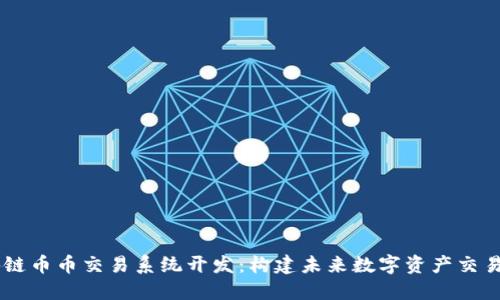 区块链币币交易系统开发：构建未来数字资产交易平台
