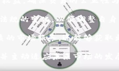 baiotiOTC区块链炒币：新兴市场的潜在风险与机遇/baioti  
OTC, 区块链, 炒币/guanjianci  

在数字货币蓬勃发展的时代，OTC（场外交易）市场成为了许多投资者关注的焦点。区块链技术作为OTC交易的重要基础，赋予了交易以去中心化和高透明度的特性。然而，OTC市场的特点与风险也带来了不少争议。本文将从多个角度详细解析OTC区块链炒币的现状、潜在风险与机遇。

OTC区块链炒币的定义与现状
OTC，即“Over-The-Counter”，指的是不通过交易所进行的直接交易。OTC市场在数字货币领域的兴起，主要是因为不少投资者希望绕过传统交易所，进行大宗交易，以避免市场价格的影响。OTC交易通常是通过经纪商或第三方撮合交易，能够提供更为灵活的交易方式。

在OTC区块链炒币的交易中，投资者可以通过多种方式进行交易，包括场外经纪、社交交易平台以及P2P交易等。这种方式不仅能够满足投资者的隐私需求，还能够将交易执行的速度加快。同时，由于其不受传统金融系统的限制，OTC市场为一些新兴的数字货币提供了进入主流市场的机会。

OTC市场的优势
OTC区块链炒币的最大优势在于灵活性和隐私性。与传统的交易所相比，OTC市场通常允许大额交易，而不会对市场价格造成剧烈波动。这对于大宗投资者尤其重要，因为他们希望在执行交易时不会影响市场心理。此外，OTC交易还提供了相对高的隐私保护，投资者的交易信息不会被公开，从而保护了参与者的利益。

另一个优势是交易成本相对较低。许多OTC交易平台的手续费低于传统交易所的费用，尤其是在进行大宗交易时，投资者在交易中的滑点（即市场价格变化导致的交易费用）会较低。

OTC市场面临的风险
尽管OTC市场有其优势，但风险也是不容忽视的。首先，法律及监管风险是OLC市场的一大隐患。由于OTC交易往往不受严格监管，投资者的权益保障会相对较弱。在某些国家或地区，OTC交易是未被授权的领域，可能存在法律风险。

其次，OTC市场的流动性风险也不容忽视。相较于大型交易所，OTC市场的流动性可能较低，特别是在一些小众币种上，可能会导致无法及时找到交易对手，给投资者带来损失。

最后，OTC市场可能成为诈骗活动的温床。由于缺乏监管与透明性，投资者在进行OTC交易时，必须格外注意交易对手的信誉，确保自身的资金安全。

如何安全参与OTC区块链炒币
虽然OTC区块链炒币存在诸多风险，但通过适当的预防措施，投资者仍然可以安全地参与其中。首先，选择一个经过认证的、信誉良好的OTC平台至关重要。投资者可以通过查看历史交易情况、用户反馈来评估平台的安全性。

其次，尽量使用多重签名钱包或冷钱包存储数字货币，以降低资产被盗或丢失的风险。同时，在进行交易前，确保与交易对手进行充分的沟通，确认其身份与信誉。

此外，投资者还应保持警惕，避免与提供异常高收益的交易对手交易，因为很可能是诈骗行为的前兆。定期关注行业动态和市场信息，增加对OTC市场的认识，可以帮助投资者做出更明智的决策。

未来的OTC区块链市场展望
随着数字资产交易的逐渐成熟，OTC区块链市场有望迎来新的发展机遇。未来会有更多的金融机构进入这一市场，推动行业的标准化和透明化。与此同时，政府的监管政策也在逐步完善， OT C市场可能会得到更为广泛的认可。

随着技术的不断进步，可能会出现更多便利的OTC交易工具和平台，进一步提升交易的安全性与便捷性。同时，OTC市场也可能与传统金融市场的结合愈发紧密，为投资者提供更多元化的投资选择。

相关问题探讨

1. OTC交易与传统交易所的区别是什么？
OTC交易与传统交易所最大的区别在于交易的方式与机制。传统交易所是集中交易，通过买卖双方在公开市场上进行交易，而OTC交易则是通过经纪人或直接双方进行的私人交易，这使得OTC市场能够为大宗交易提供更好的环境。

此外，OTC交易通常不会公开交易详情，使得参与者获得更高的隐私保护。而传统交易所的交易信息则是公开透明的，所有市场参与者均可查看。

在流动性方面，传统交易所由于规模较大、参与者较多，通常具有更高的流动性，而OTC市场的流动性则取决于参与者的数量和交易的活跃性。对于大宗交易而言，OTC市场常常能够提供更好的执行价格，从而避免市场价格剧烈波动。

2. 如何识别OTC交易中的诈骗行为？
在OTC交易中，诈骗行为的表现形式多种多样，识别这些行为需要注意以下几点：首先，警惕那些提供异常高收益或“无风险”交易的对手。这通常是诈骗的典型特征，投资者需要保持警惕。

其次，尽量选择知名的OTC平台，查看平台的使用反馈及评价，确保其信誉。此外，为避免对方为虚假身份，投资者可以要求对方提供必要的身份证明，确保交易的安全性。

最后，建议在交易前进行小额交易测试，确保交易对手的真实性。在交易过程中，保持警惕，对于任何不寻常的行为要留心，及时终止交易、寻求专业人士的建议，保护自身的资金安全。

3. OTC市场的未来发展方向趋势如何？
OTC市场未来的发展趋势主要体现在以下几个方面：监管政策的完善与行业标准化将是OTC市场发展的关键。随着各国对数字货币监管的逐步推行，OTC市场可能会迎来更为明朗的法律框架，从而吸引更多机构投资者进入。

技术的进步也将推动OTC市场的发展，未来可能会出现更多基于区块链技术的OTC交易平台，这不仅能够提升交易的安全性，还可以进一步增强交易的透明度。智能合约的应用将可能改变OTC交易的方式，使交易更为高效与可信。

此外，市场教育的逐步加强也将促进OTC交易的普及，很多投资者会越来越意识到OTC交易的重要性和潜力，从而积极参与。这将推动OTC市场的整体发展，为数字资产市场的繁荣奠定基础。

4. OTC交易额较高时如何控制风险？
在OTC交易额较高的情况下，控制风险的重要性不可低估。首先，选择声誉好的经纪人或交易平台至关重要，这样可以降低一些交易风险。同时，清楚了解每个交易对手的交易历史与信誉，可以帮助投资者判断对方是否可靠。

其次，采用风险管理工具，如止损指令等，可以有效降低在交易中的损失。在进行大额交易时，可以考虑分批次交易，以降低市场波动对交易价格的影响。

最后，确保在交易之前进行充分的市场研究与分析，掌握市场动态与信息，及时作出应对策略，避免由于市场突发消息导致的损失。

5. OTC区块链炒币的法规环境如何影响交易者？
OTC区块链炒币的法规环境对交易者的影响体现在三个方面：首先，法律法规为交易者提供了保障。一项完善的法规体系能够保护投资者的合法权益，确保交易的公正性与透明度。而缺乏法规的环境则可能导致投资者面临更高的风险，甚至可能遭遇诈骗。

其次，法规引导市场行为。一些国家或地区的法规可能限制某些特定的炒币行为，如禁止杠杆交易或限制某些币种的交易。交易者需要时刻关注法规的变化，以便调整自身的交易策略。

最后，法规的逐步完善能够吸引更多的机构投资者进入OTC市场，这将推动市场的成熟与发展。交易者在这样的环境中，不仅能够享受到更为优质的市场服务，还能够获取更多的信息与支持。

综上所述，OTC区块链炒币作为一个新兴的投资形式，拥有潜在的风险与机遇，投资者在参与的过程中需要保持警惕，通过多种方式来降低风险，并主动适应未来市场的发展趋势。