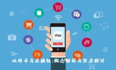 比特币与区块链：概念解析与深度探讨